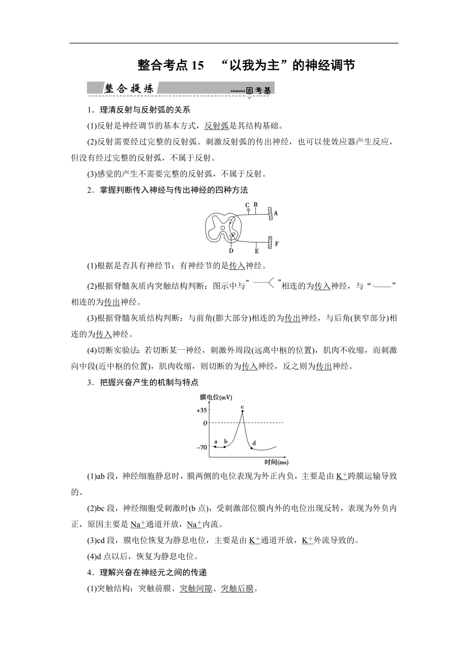 大二轮高考总复习生物文档：第01部分 专题05 生命系统的稳态及调节 整合考点15 “以我为主”的神经调节 Word版含解析_第1页