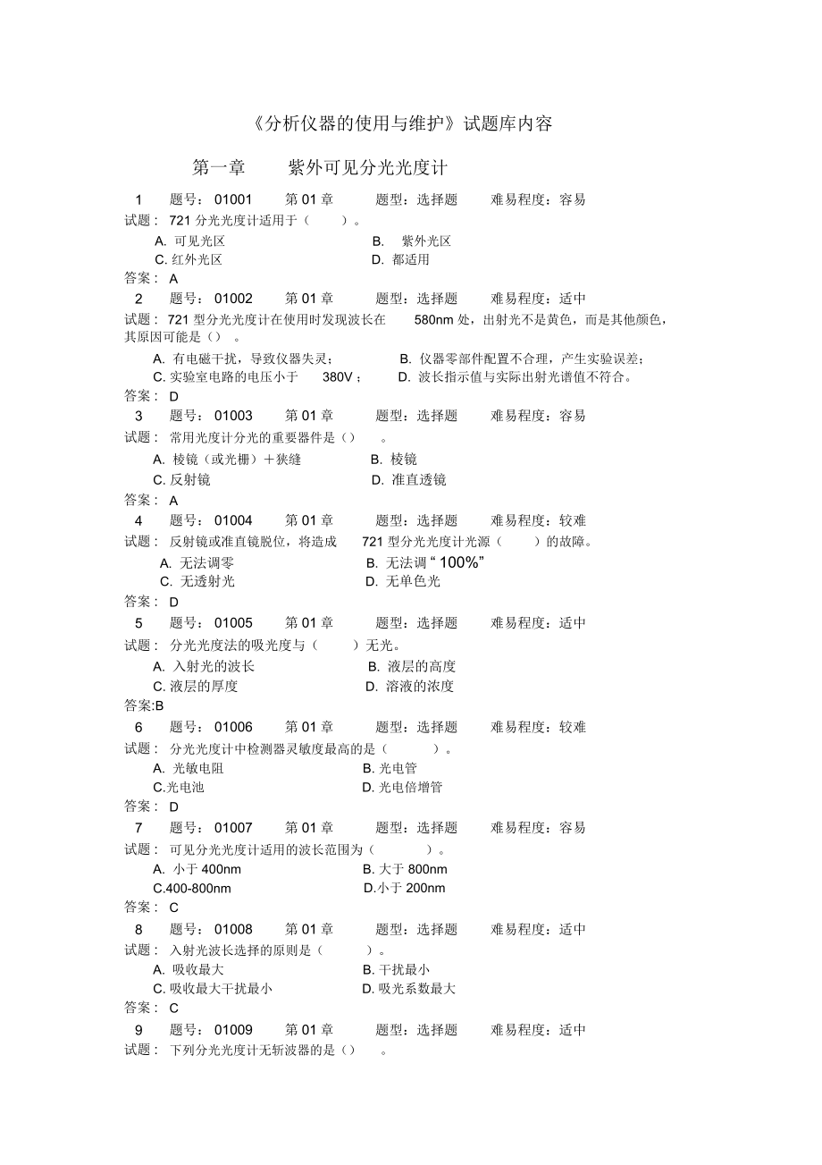 完整word版,《分析儀器的使用與維護》試題庫-1_第1頁