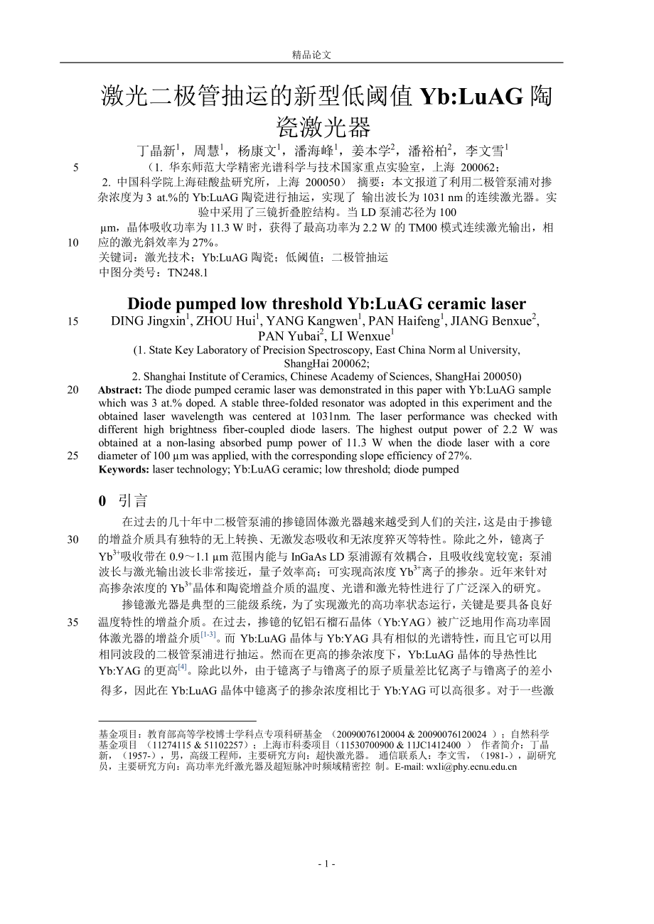 激光二極管抽運的新型低閾值 YbLuAG 陶_第1頁