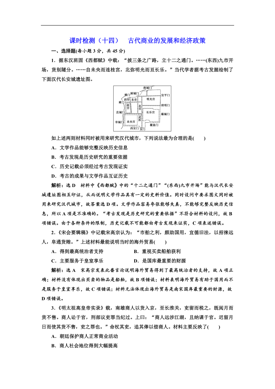 高考?xì)v史一輪江蘇專版課時(shí)檢測：十四 古代商業(yè)的發(fā)展和經(jīng)濟(jì)政策 Word版含解析_第1頁