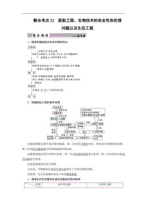 大二輪高考總復習生物文檔：第01部分 專題07 現(xiàn)代生物科技專題 整合考點22 胚胎工程、生物技術(shù)的安全性和倫理問題以及生態(tài)工程 Word版含解析