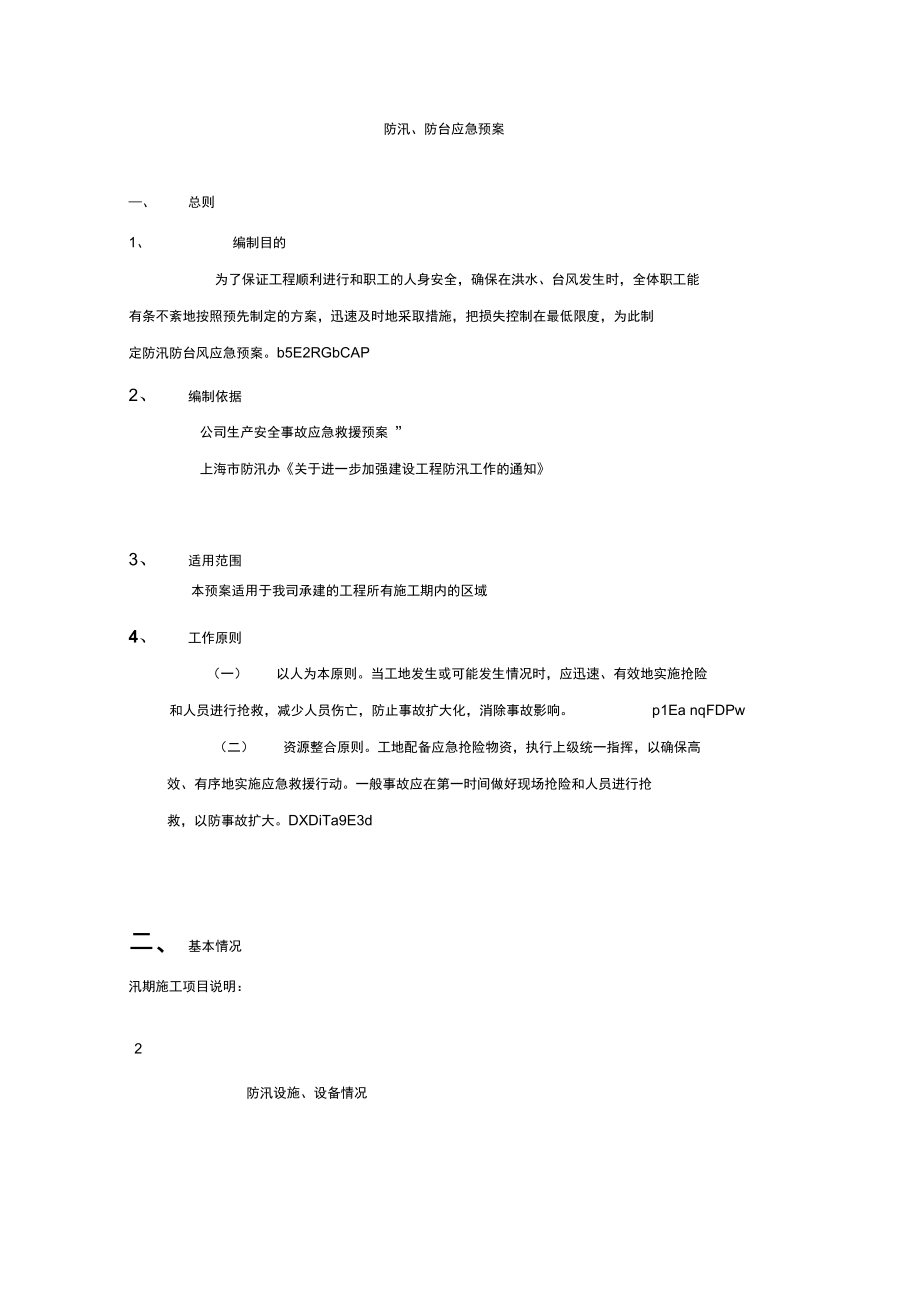 防汛防台应急预案模板_第1页