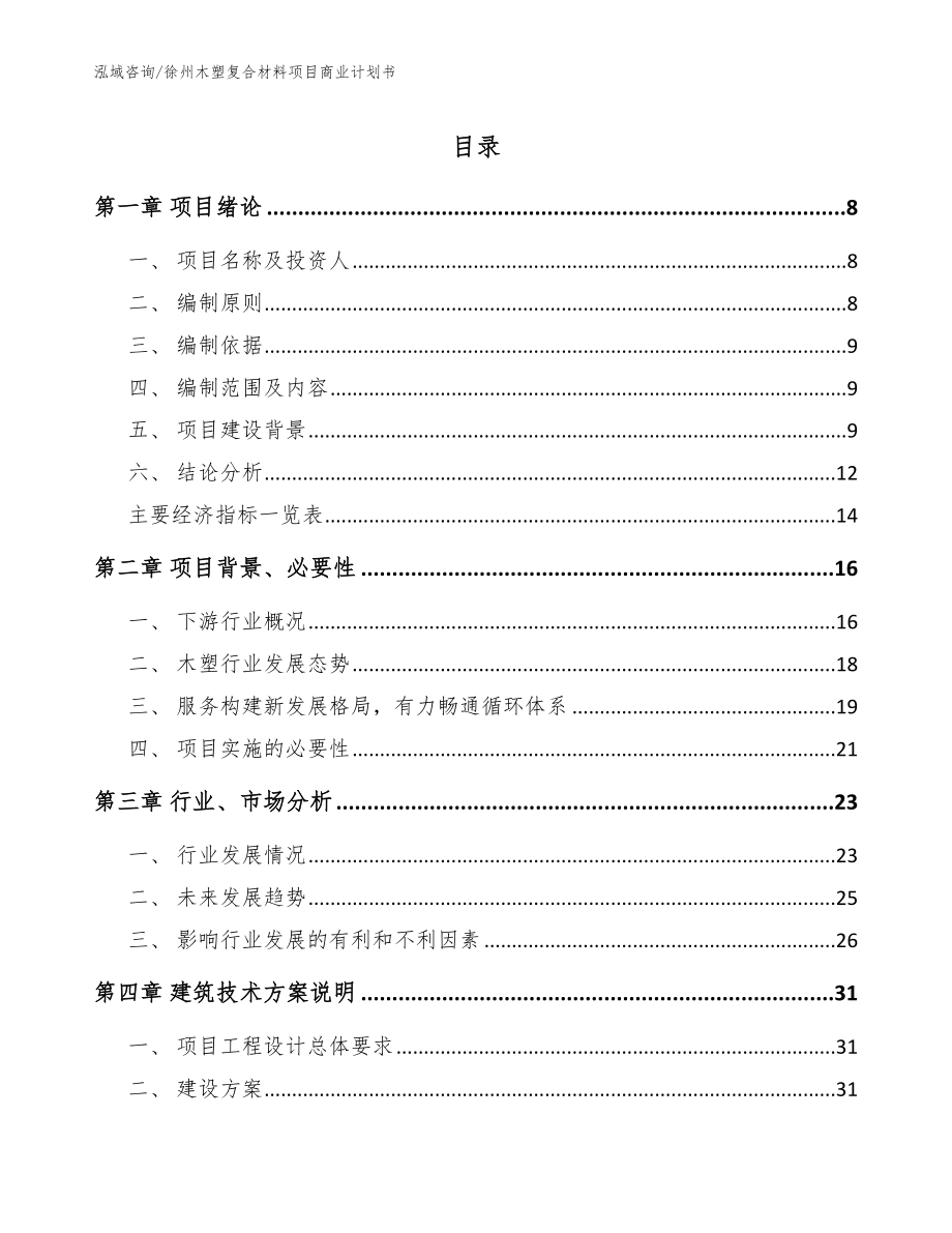 徐州木塑复合材料项目商业计划书模板范文_第1页