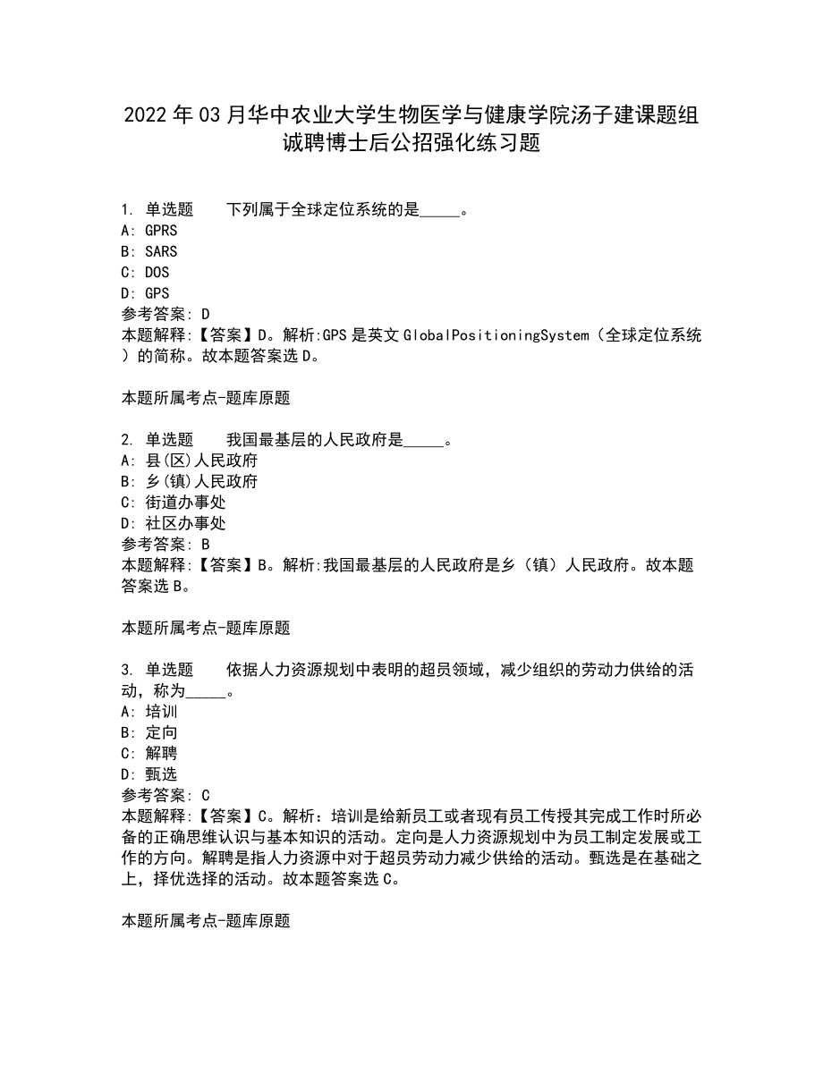 2022年03月华中农业大学生物医学与健康学院汤子建课题组诚聘博士后公招强化练习题6_第1页