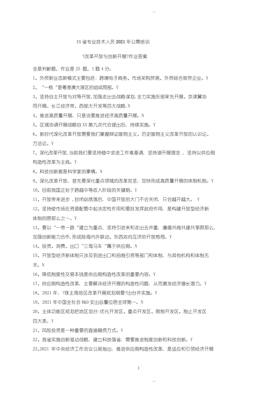 广东省专业技术人员2019年公需培训《改革开放与创新发展》作业答案_第1页