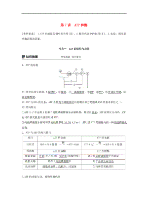 高考生物大一輪復(fù)習(xí)學(xué)案： 第三單元 細(xì)胞的能量供應(yīng)和利用 第7講 ATP和酶學(xué)案