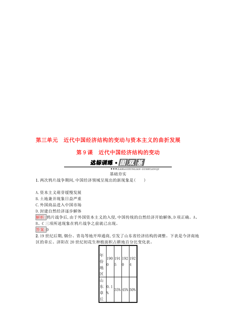 高中历史 第三单元 近代我国经济结构的变动与资本主义的曲折发展 9 近代我国经济结构的变动练习 新人教版必修2._第1页