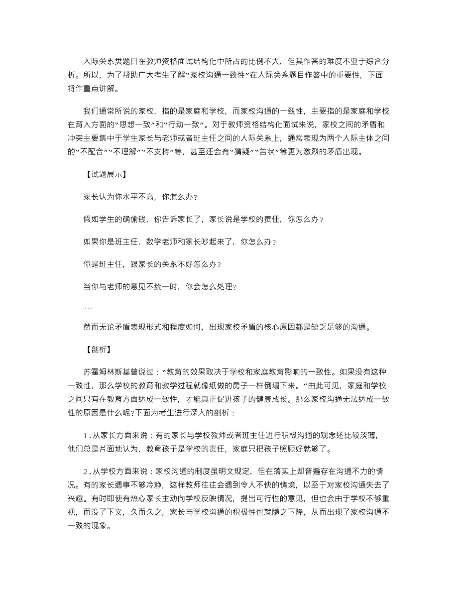 【教師資格考試資料】家校溝通一致性在人際關(guān)系題目中的重要性_第1頁