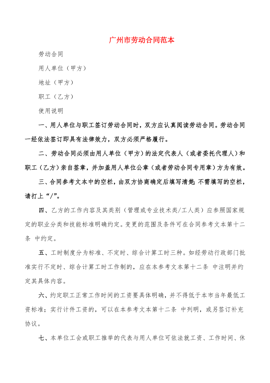 广州市劳动合同范本_第1页