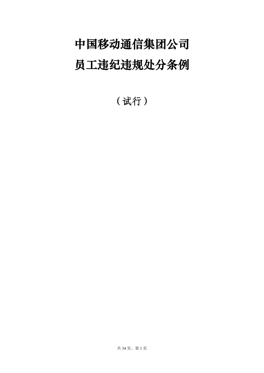 中国移动通信集团公司员工违纪违规_第1页
