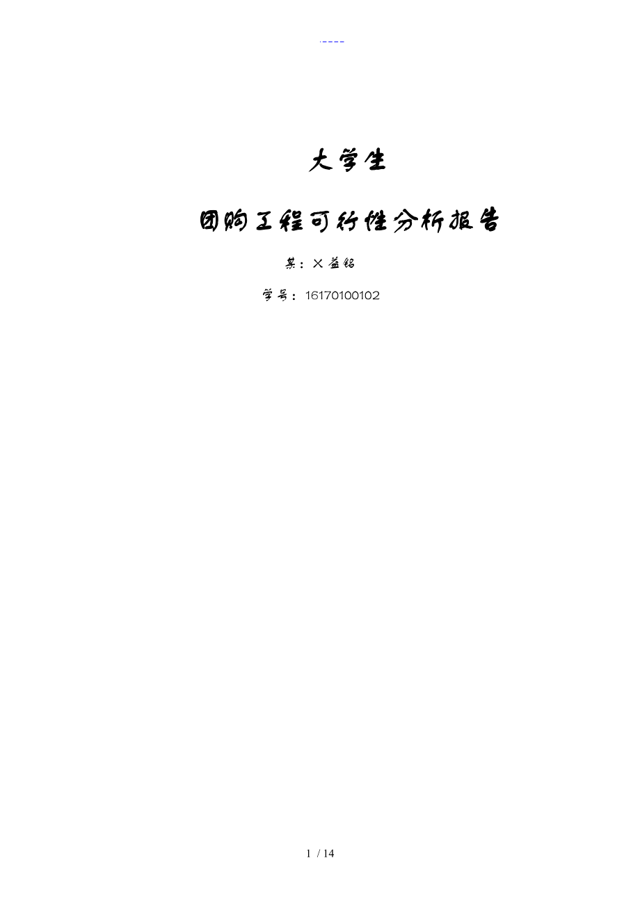 大学生团购项目可行性方案分析_第1页