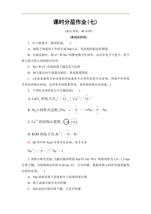 同步蘇教化學(xué)選修三新突破課時(shí)分層作業(yè)：7 離子鍵　離子晶體 Word版含解析