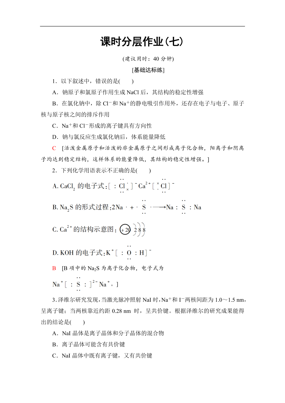 同步蘇教化學(xué)選修三新突破課時(shí)分層作業(yè)：7 離子鍵　離子晶體 Word版含解析_第1頁