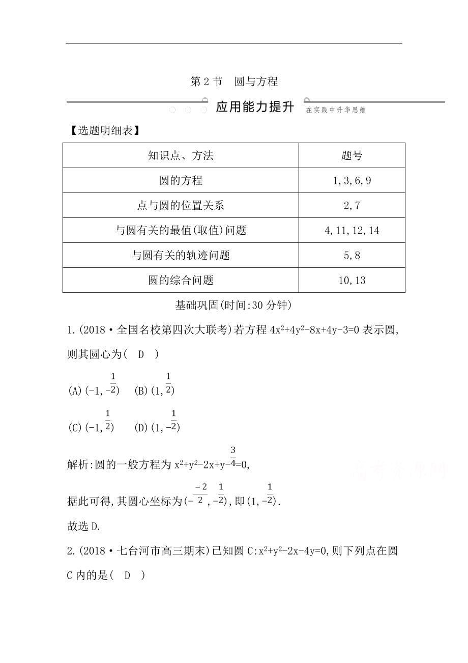 版一輪復(fù)習(xí)理科數(shù)學(xué)習(xí)題：第八篇　平面解析幾何必修2、選修11 第2節(jié)　圓與方程 Word版含解析_第1頁