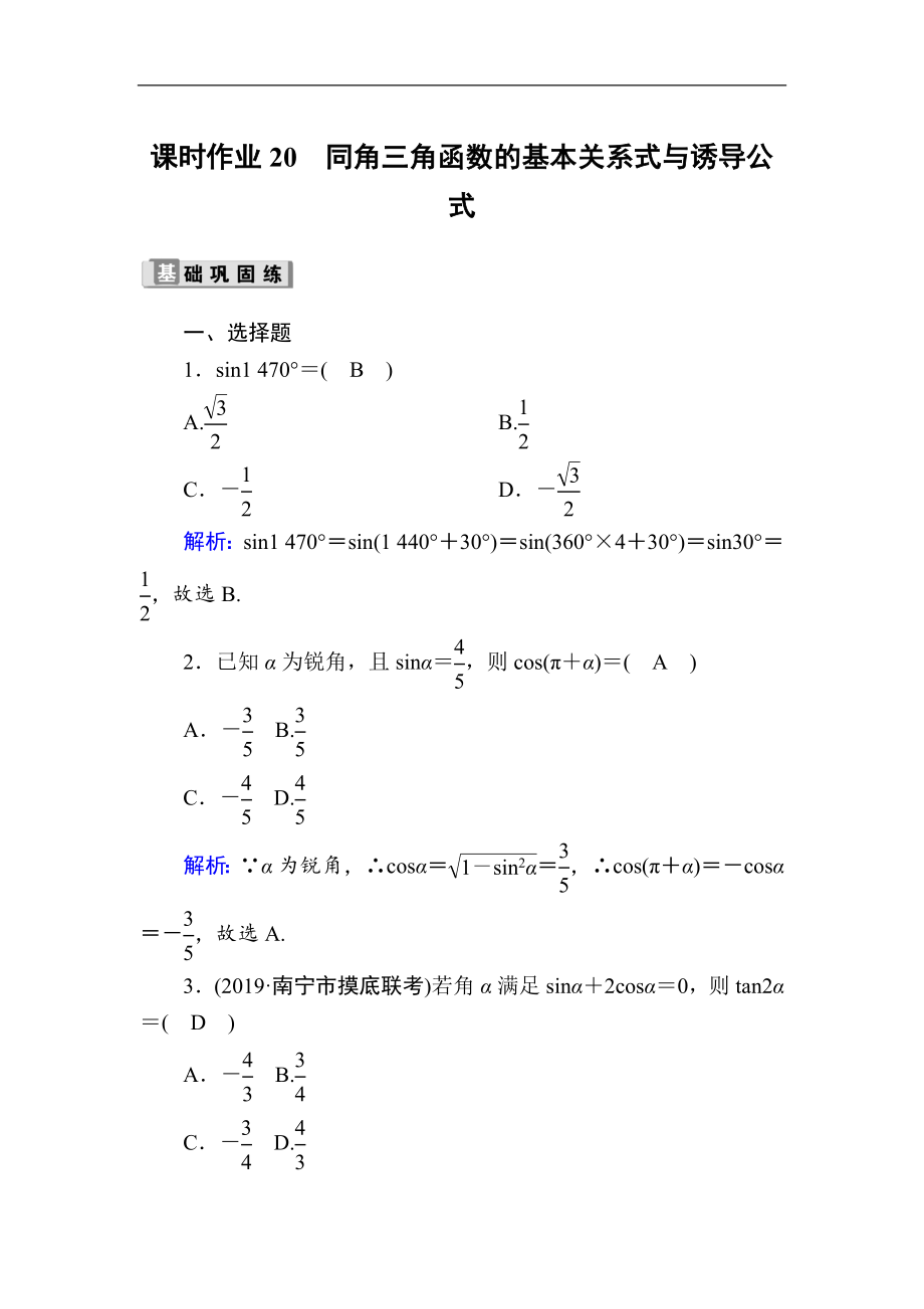 版高考數(shù)學(xué)人教版理科一輪復(fù)習(xí)課時(shí)作業(yè)：20 同角三角函數(shù)的基本關(guān)系式與誘導(dǎo)公式 Word版含解析_第1頁