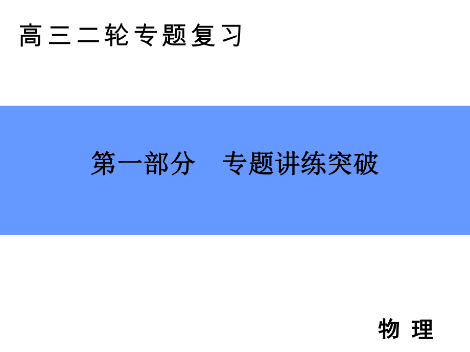 高中物理二轮专题复习课件：专题一 第1讲 力与共点力的平衡_第1页