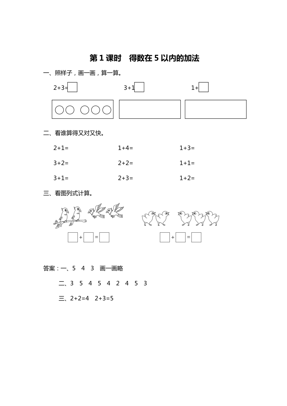 精校版【蘇教版】一年級上冊數(shù)學(xué)：第8單元10以內(nèi)的加法和減法作業(yè)紙第1課時 得數(shù)在5以內(nèi)的加法_第1頁