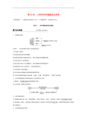 高考生物大一輪復(fù)習(xí)學(xué)案： 第八單元 生命活動的調(diào)節(jié) 第23講 人體的內(nèi)環(huán)境穩(wěn)態(tài)及實(shí)例學(xué)案