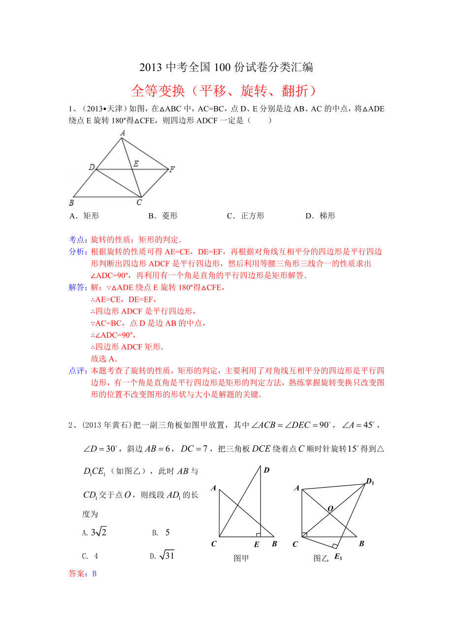 專題42 中考全國100份試卷分類匯編 平移 旋轉(zhuǎn) 翻折_第1頁