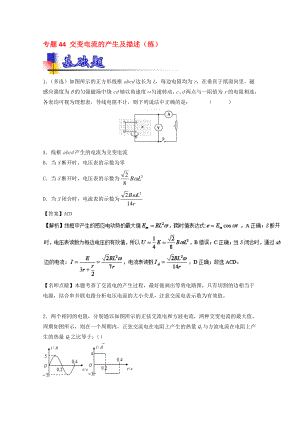 高考物理一輪復(fù)習(xí) 專題44 交變電流的產(chǎn)生及描述練含解析1.