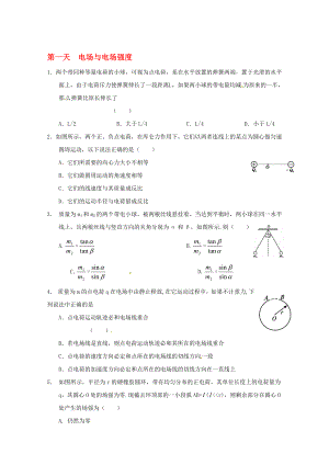 高二物理寒假作業(yè) 第一天 電場與電場強(qiáng)度.