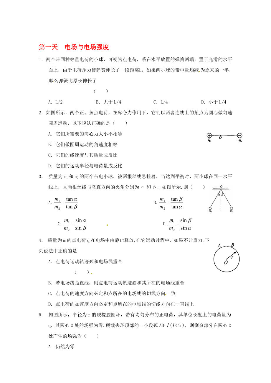 高二物理寒假作业 第一天 电场与电场强度._第1页