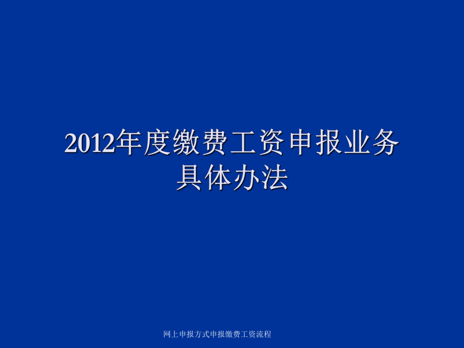 網(wǎng)上申報方式申報繳費工資流程課件_第1頁