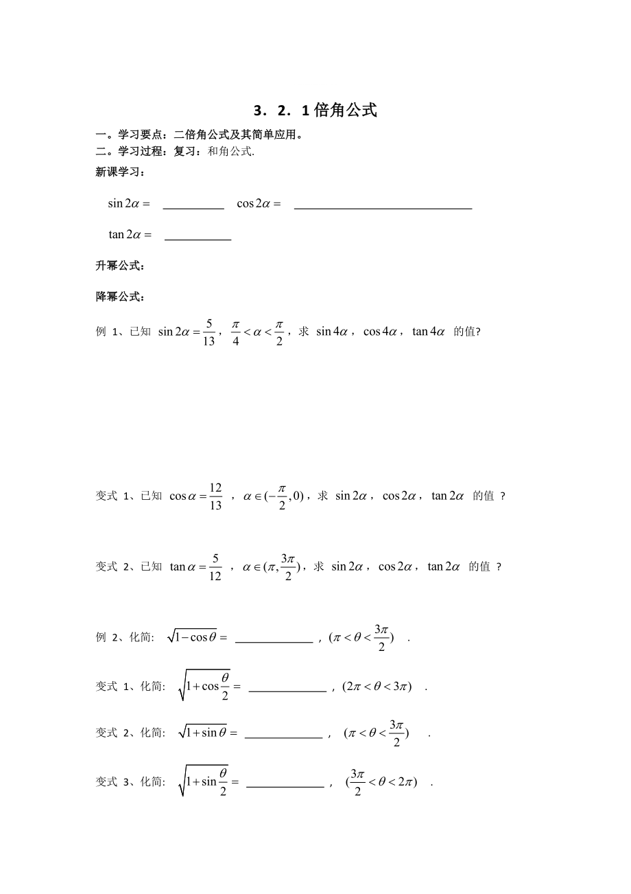 精修版數(shù)學(xué)人教B版必修4 3.2.1倍角公式 學(xué)案 Word版_第1頁(yè)