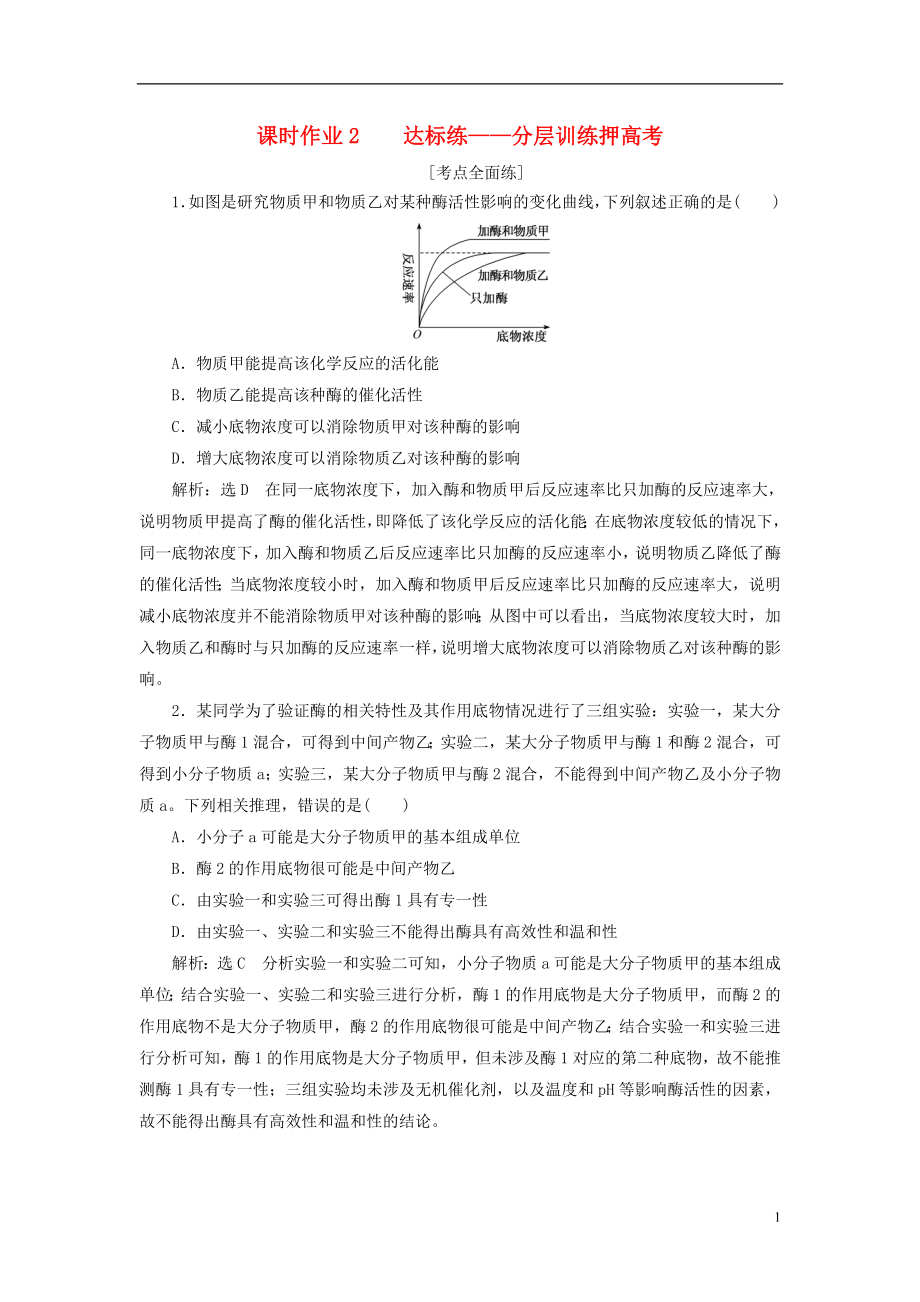 全國通用高考生物二輪復習作業(yè)及講義： 專題二 代謝 串講一 酶和ATP 課時作業(yè)2 達標練_第1頁