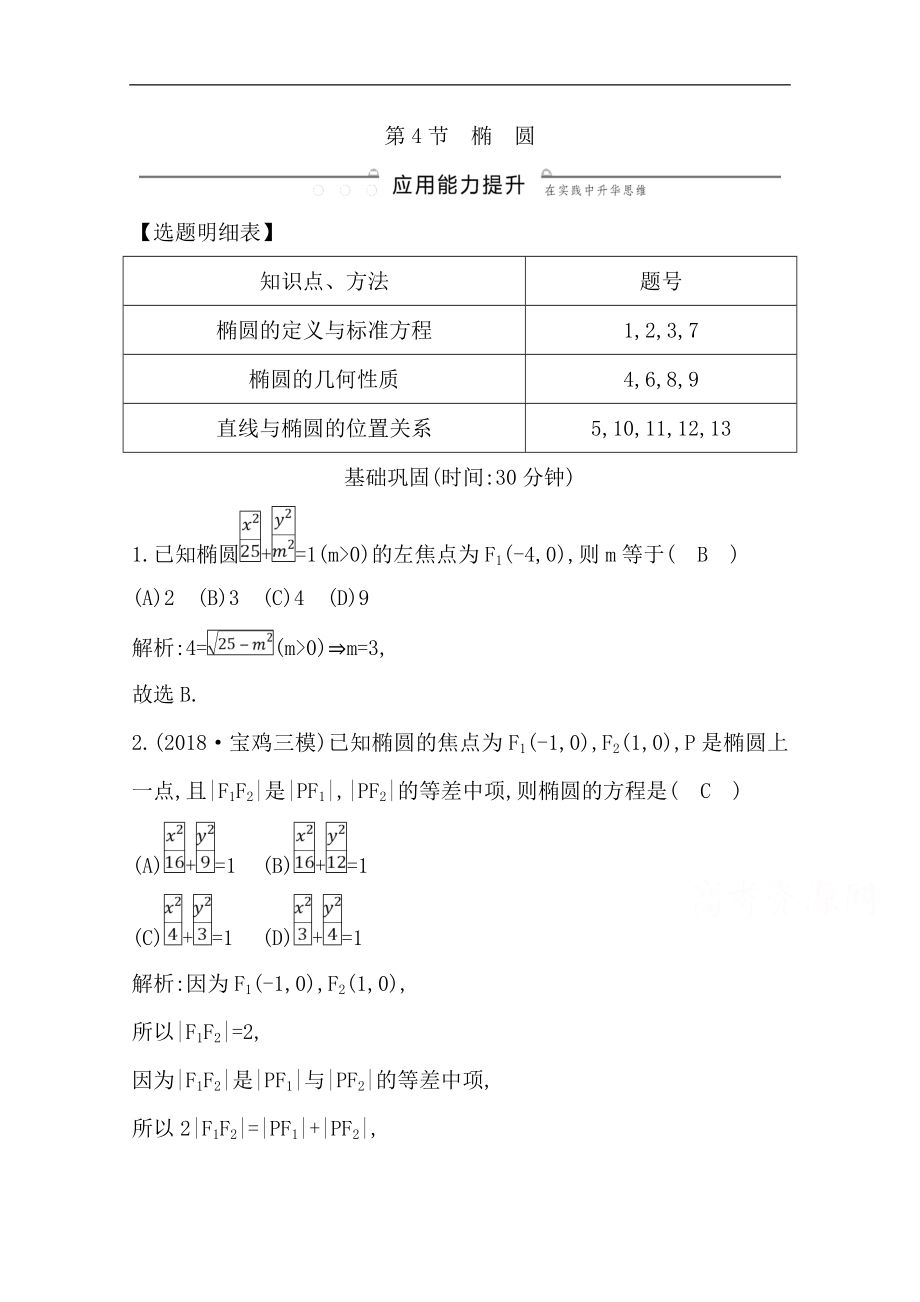 版一輪復習文科數(shù)學習題：第八篇　平面解析幾何必修2、選修11 第4節(jié)　橢　圓 Word版含解析_第1頁