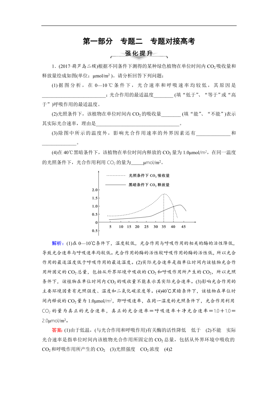 大二輪高考總復(fù)習(xí)生物文檔：第01部分 專題02 生命系統(tǒng)的代謝 專題對(duì)接高考——靈活多變的代謝題練習(xí) Word版含解析_第1頁