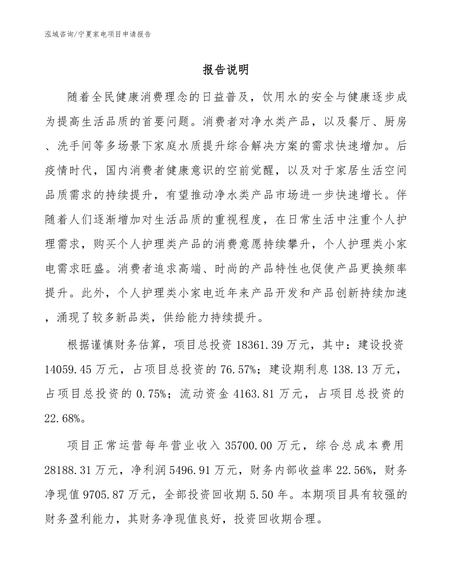 宁夏家电项目申请报告模板范本_第1页