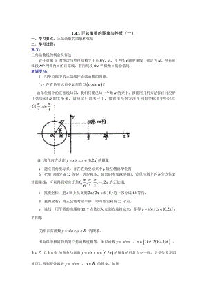 精修版數(shù)學(xué)人教B版必修4 1.3.1正弦函數(shù)的圖像與性質(zhì)一 學(xué)案 Word版