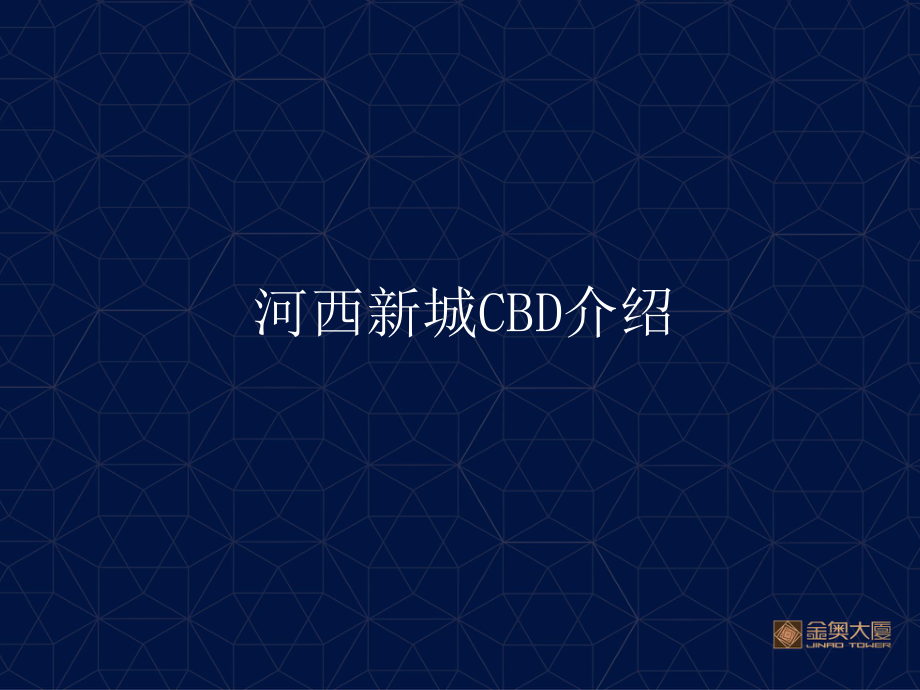 207南京河西CBD介绍培训资料_第1页