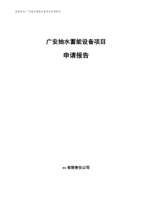 广安抽水蓄能设备项目申请报告