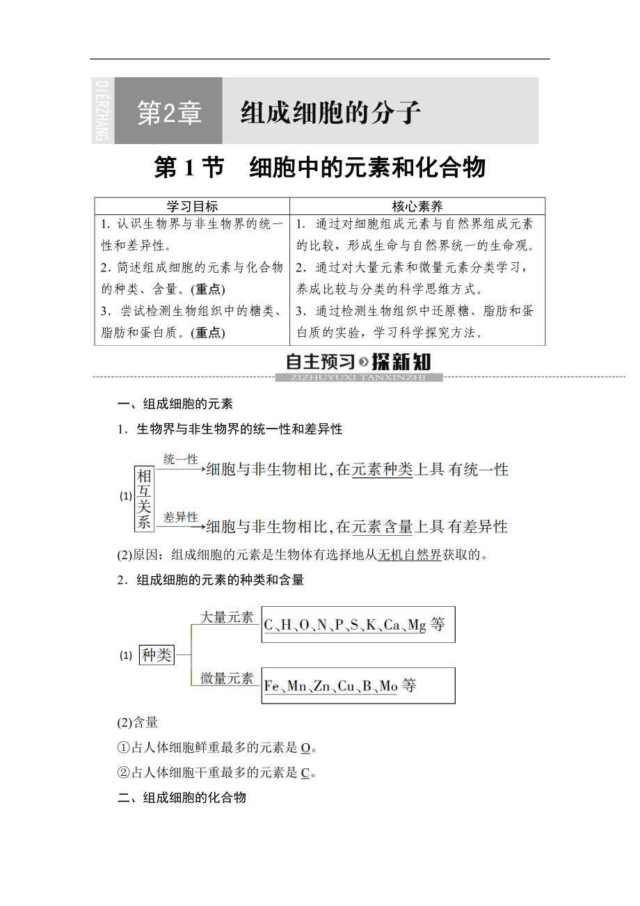 人教版生物必修一講義：第2章 第1節(jié)　細(xì)胞中的元素和化合物 Word版含答案_第1頁(yè)