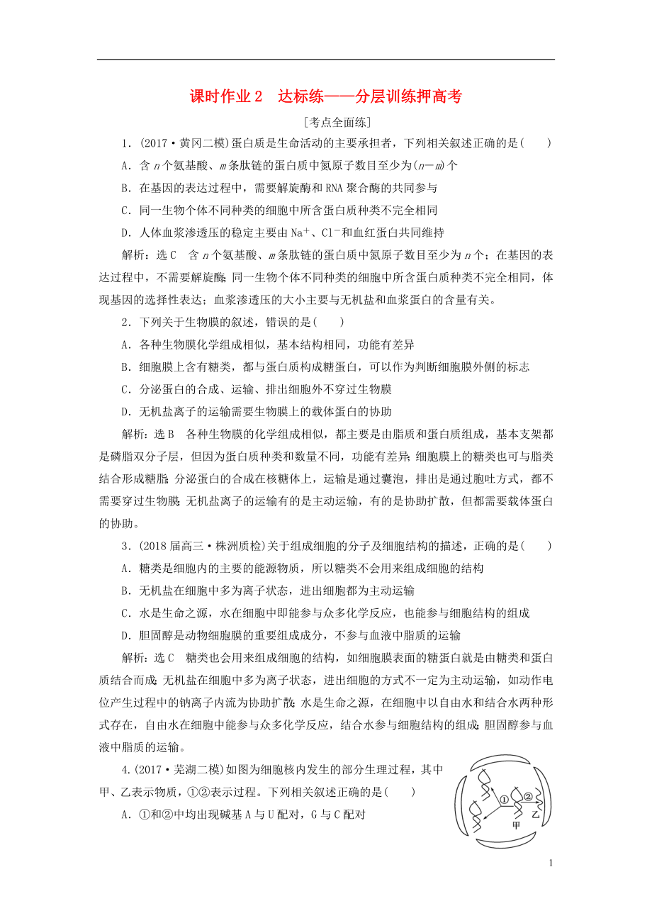 全国通用高考生物二轮复习作业及讲义： 专题一 细胞 串讲一 细胞的物质基础、结构与功能、物质运输 课时作业2 达标练_第1页