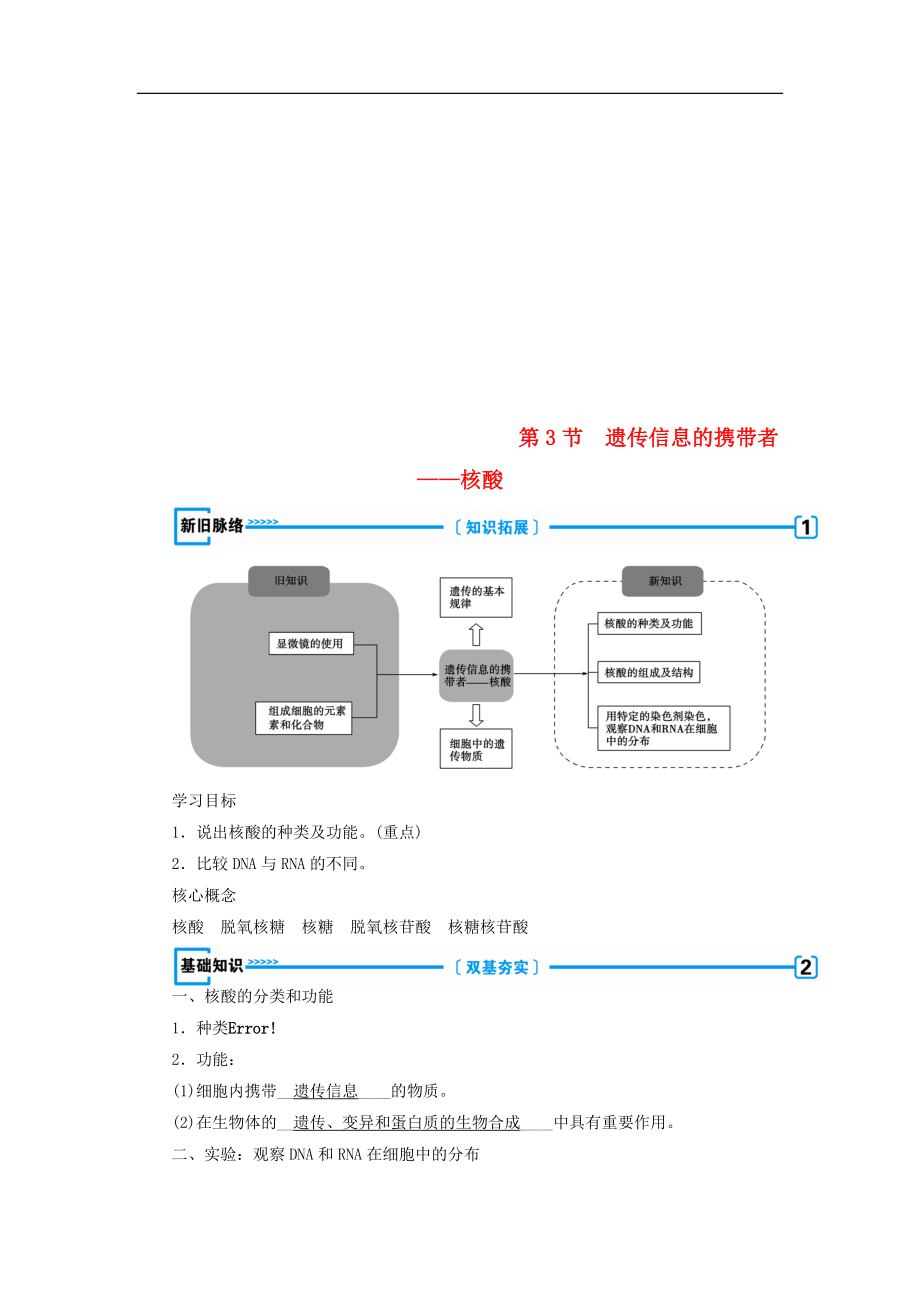 高中生物必修1学案： 第二章 组成细胞的分子 第3节 遗传信息的携带者——核酸学案 新人教版必修1_第1页