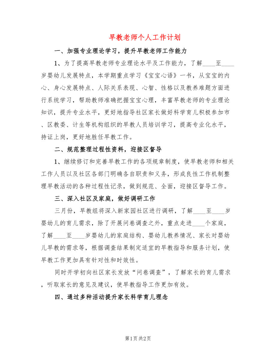 早教老师个人工作计划_第1页