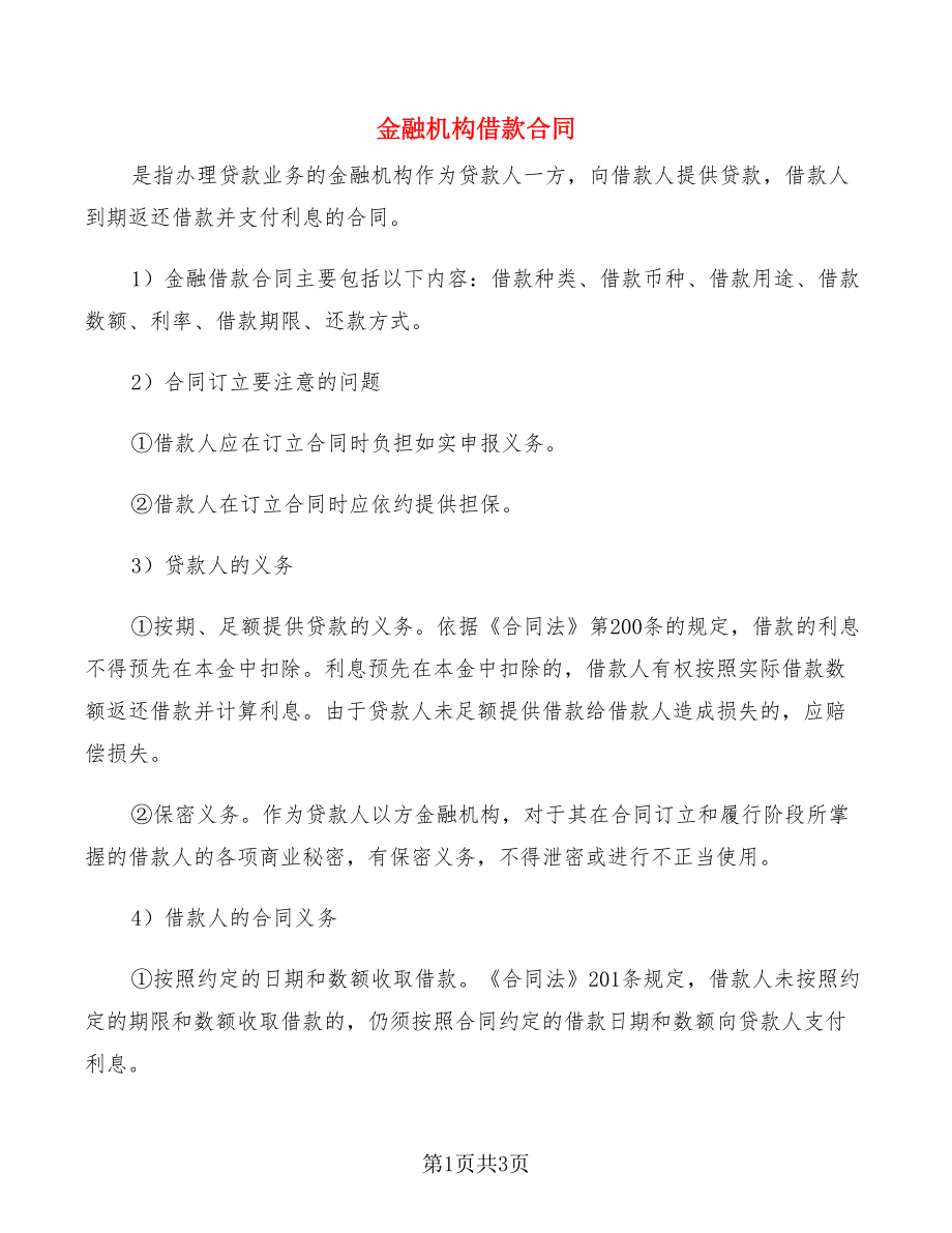 金融机构借款合同_第1页