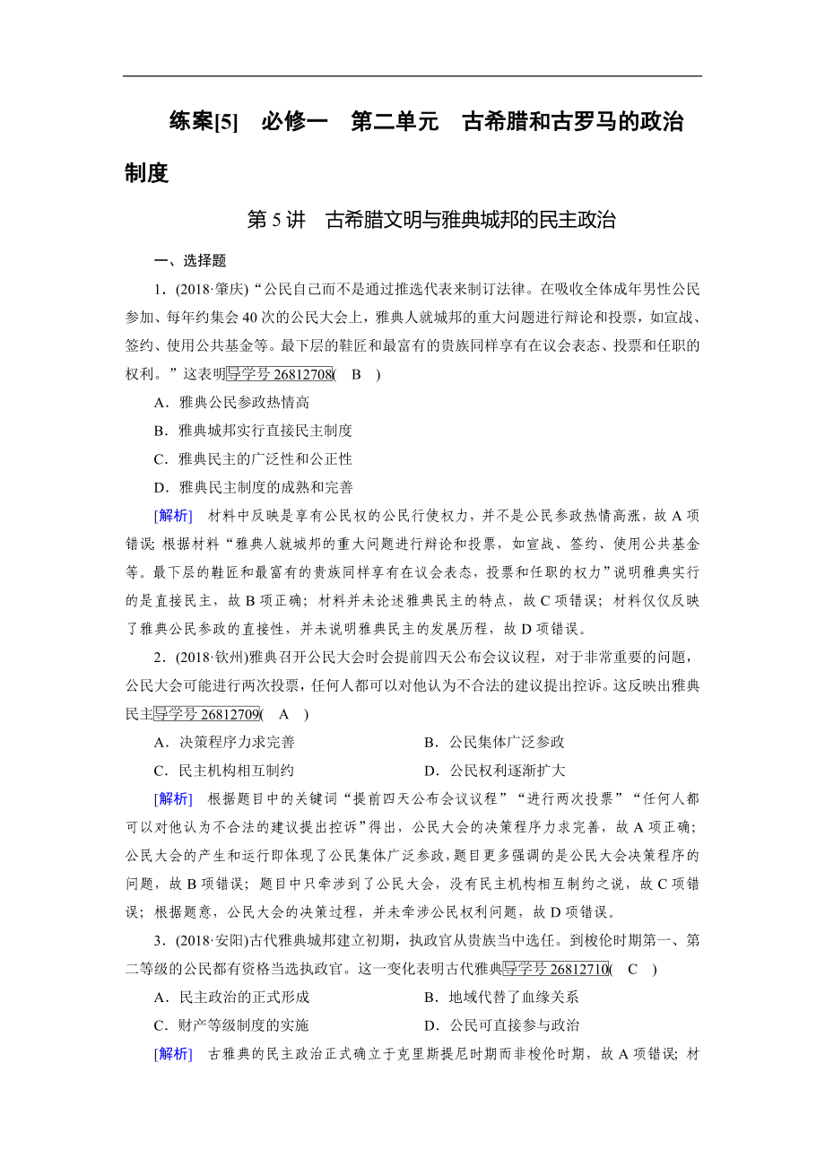 歷史岳麓版一輪練案：5 古希臘文明與雅典城邦的民主政治 Word版含解析_第1頁(yè)