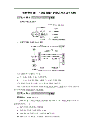 大二輪高考總復(fù)習(xí)生物文檔：第01部分 專題05 生命系統(tǒng)的穩(wěn)態(tài)及調(diào)節(jié) 整合考點(diǎn)18 “輕波微瀾”的穩(wěn)態(tài)及其調(diào)節(jié)實(shí)例 Word版含解析