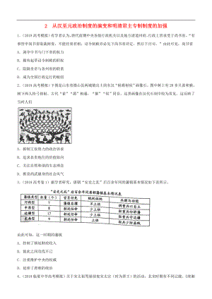 高考歷史二輪復(fù)習(xí)小題狂做專練二從漢至元政治制度的演變和明清君主專制制度的加強