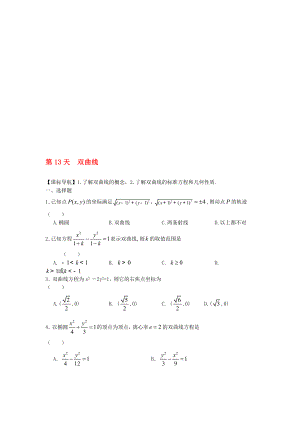 高二數(shù)學(xué)寒假作業(yè) 第13天 雙曲線 理.