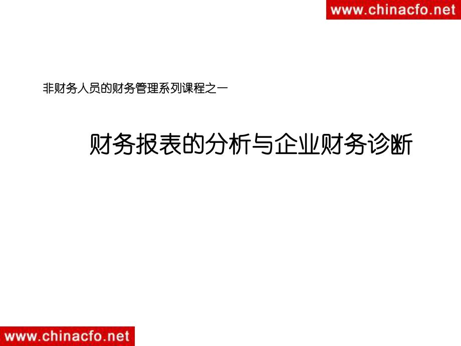 財(cái)務(wù)報(bào)表的分析與企業(yè)財(cái)務(wù)診斷課件_第1頁(yè)