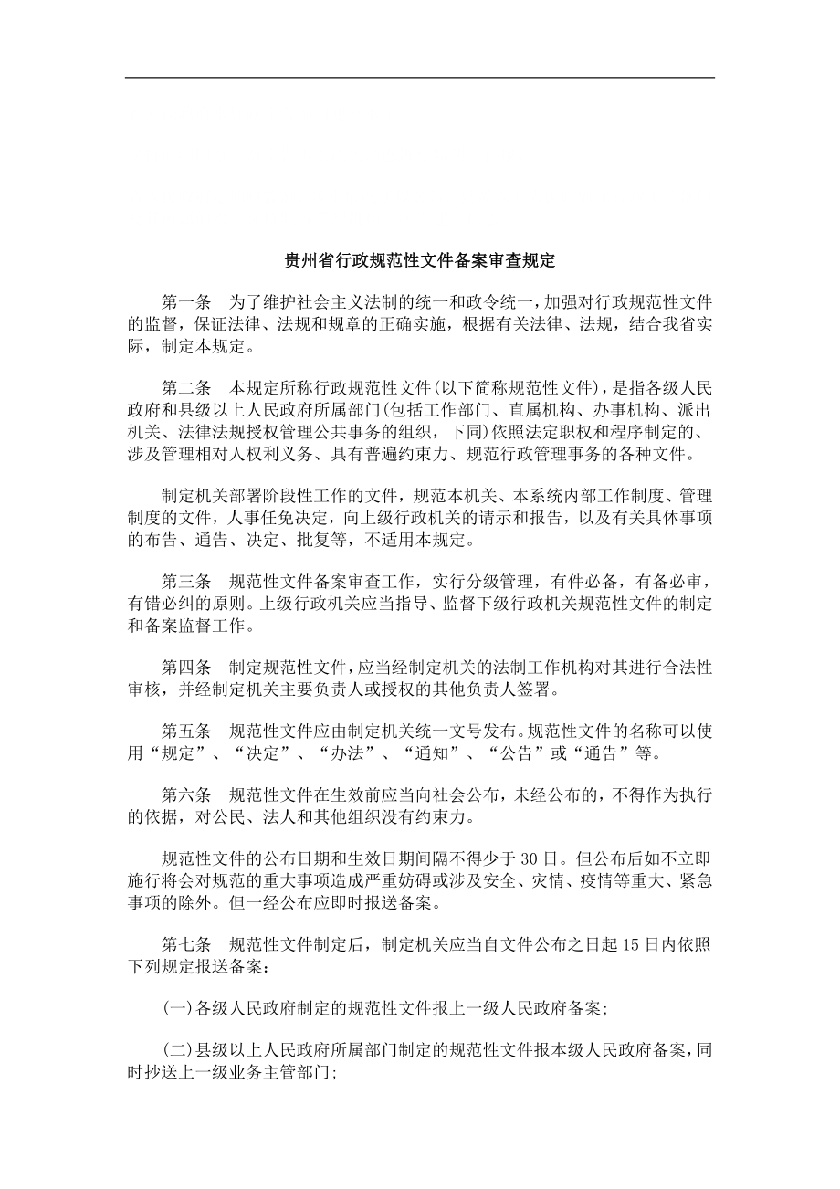 法律知识规定贵州省行政规范性文件备案审查_第1页