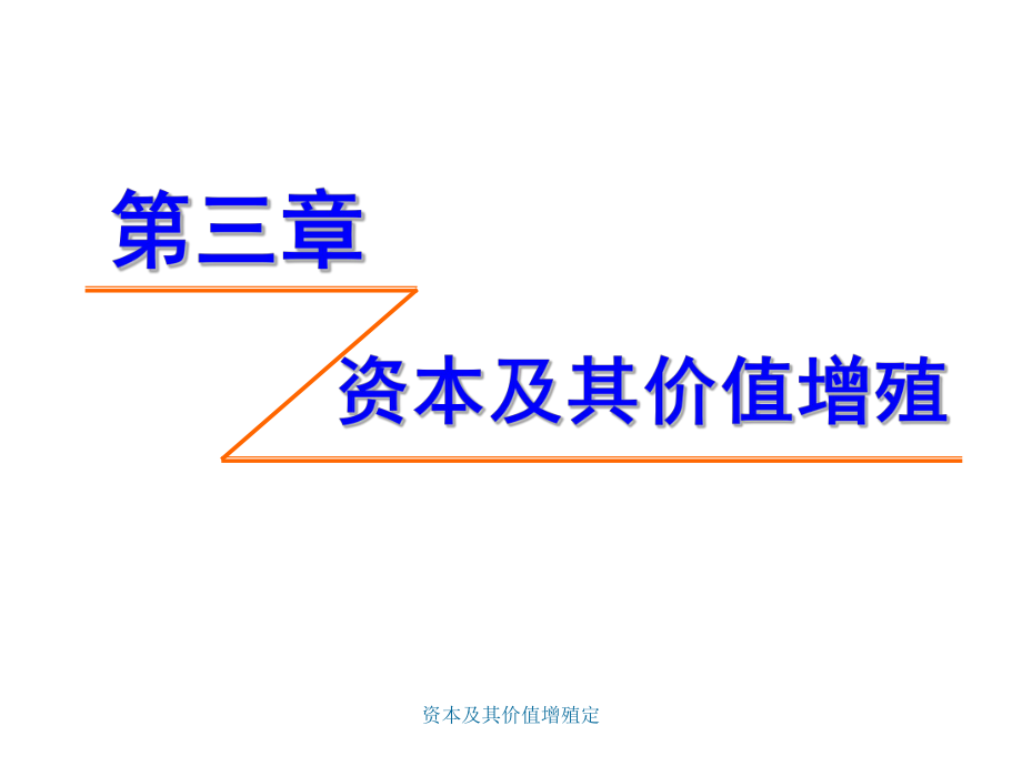 資本及其價(jià)值增殖定課件_第1頁