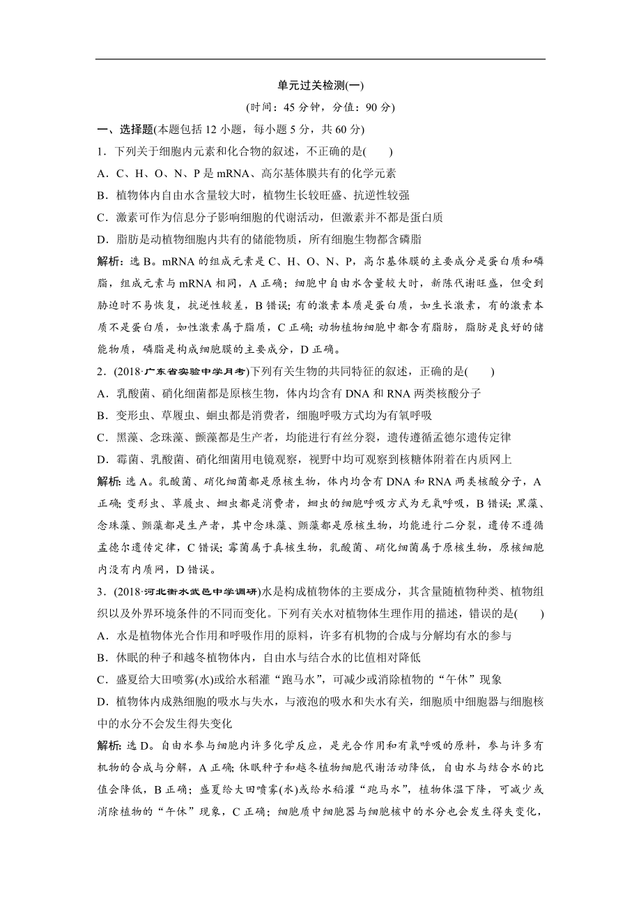 高中生物一轮复习方案练习：第1单元 6 单元过关检测一 Word版含解析_第1页