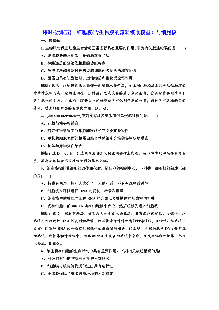 高考全國卷人教版生物一輪復習課時檢測五 細胞膜含生物膜的流動鑲嵌模型與細胞核 Word版含解析_第1頁