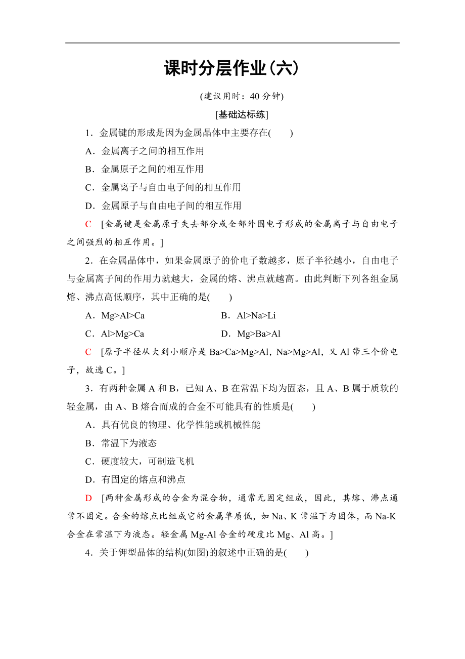 同步蘇教化學(xué)選修三新突破課時(shí)分層作業(yè)：6 金屬鍵　金屬晶體 Word版含解析_第1頁(yè)